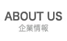 企業情報