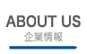 企業情報