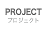 プロジェクト