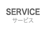 サービス